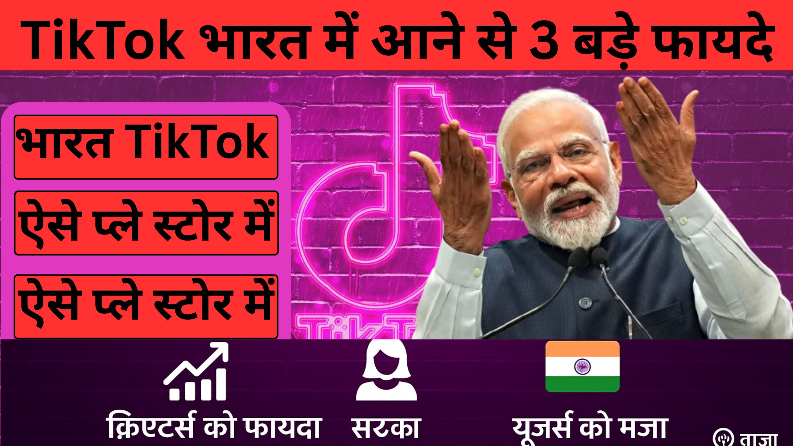 tiktok india return 3 big benefits