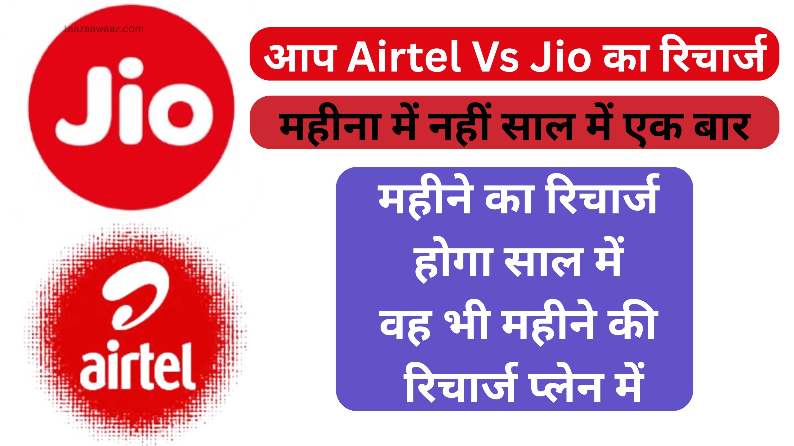 Airtel या Jio: एक बार रिचार्ज और पूरे वर्ष फ्री!: