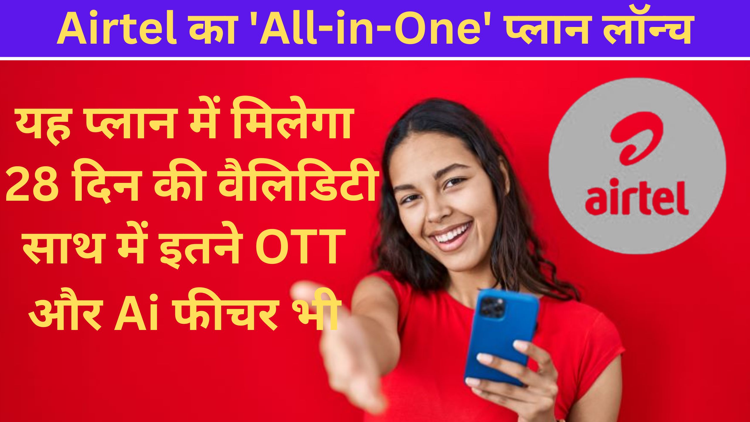 Airtel का 'All-in-One'