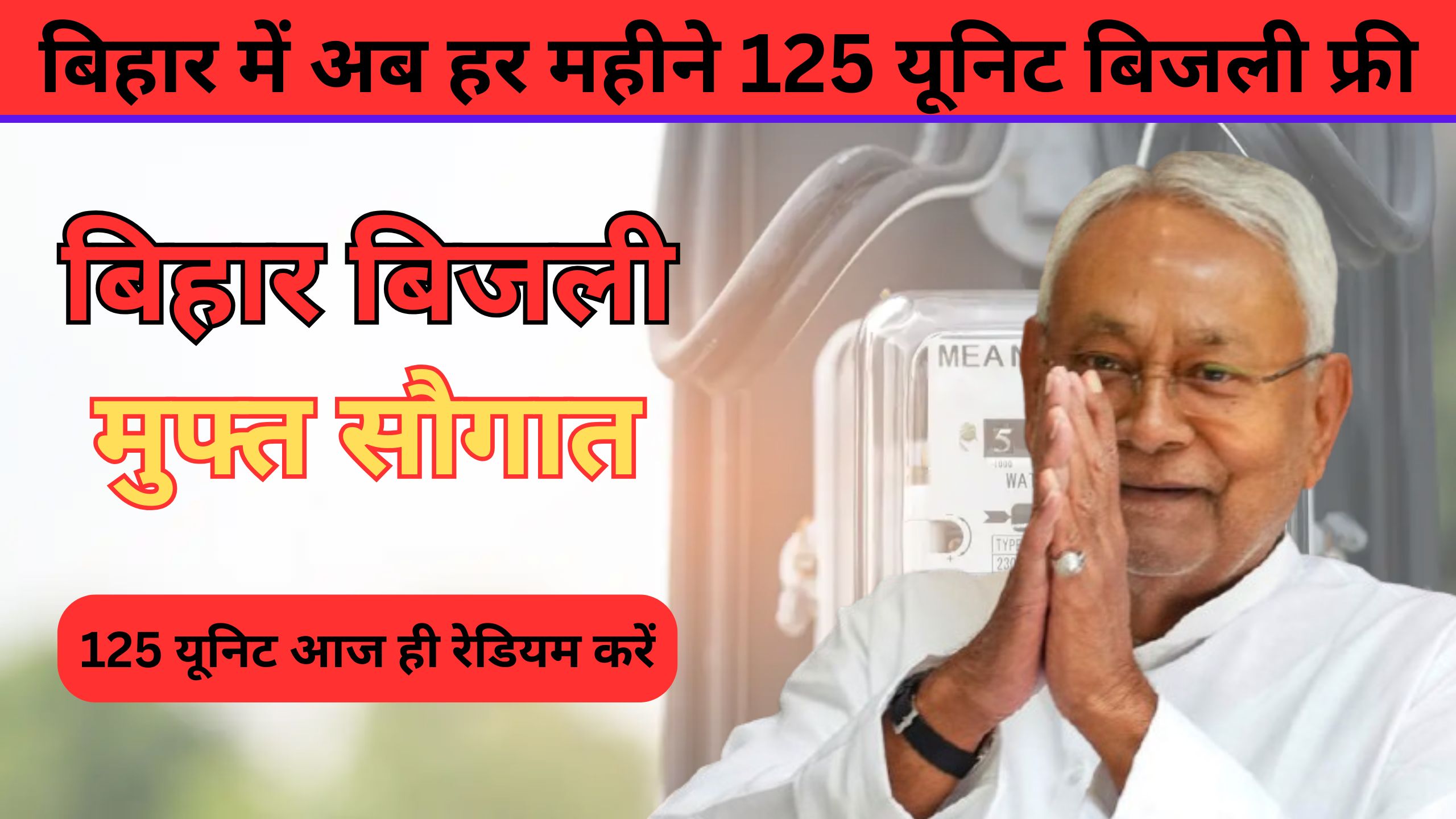 बिहार में अब हर महीने 125 यूनिट बिजली फ्री!