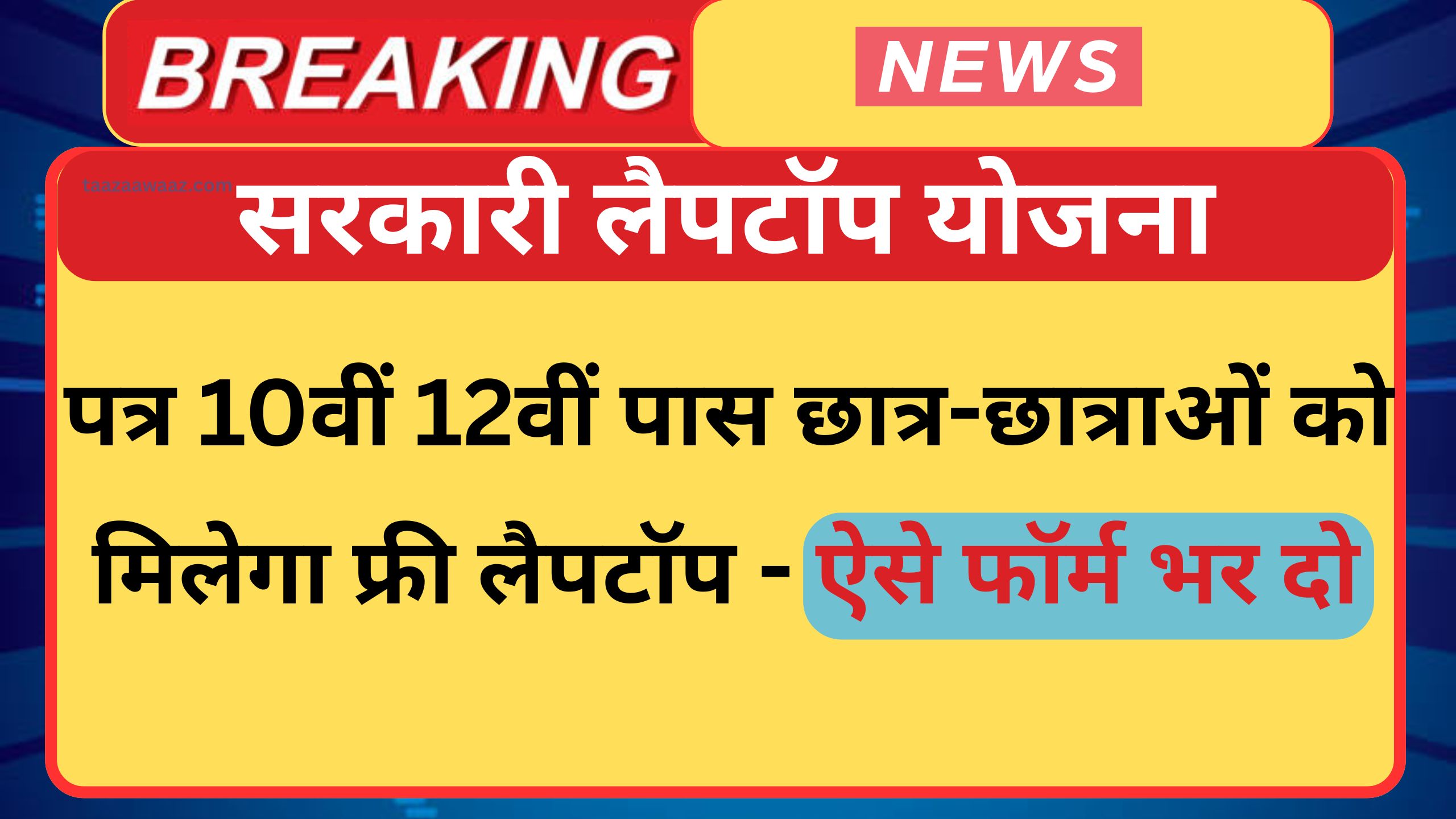 Free Laptop Yojana 2025: