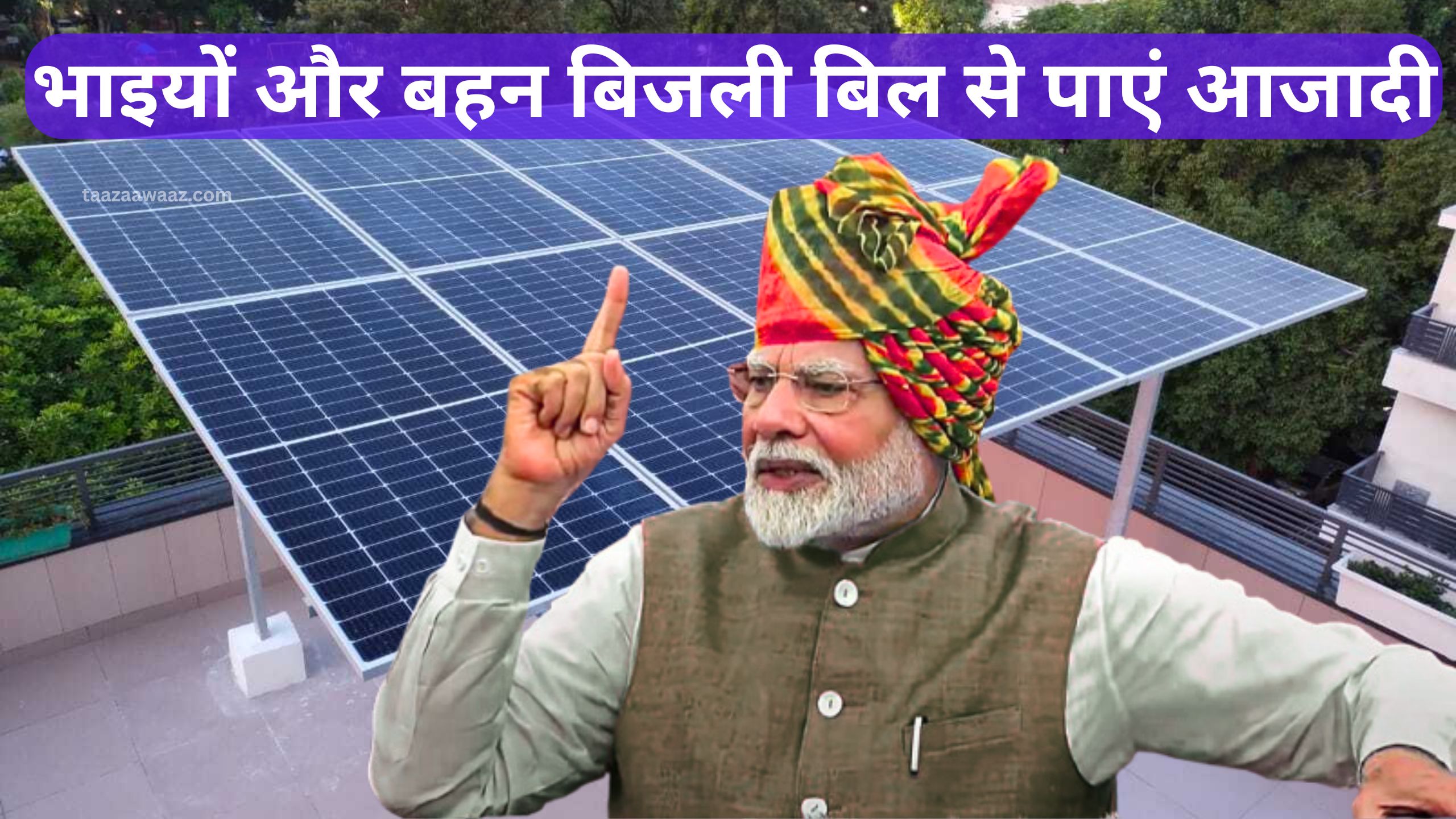 बिजली बिल से आज़ादी का मौका!