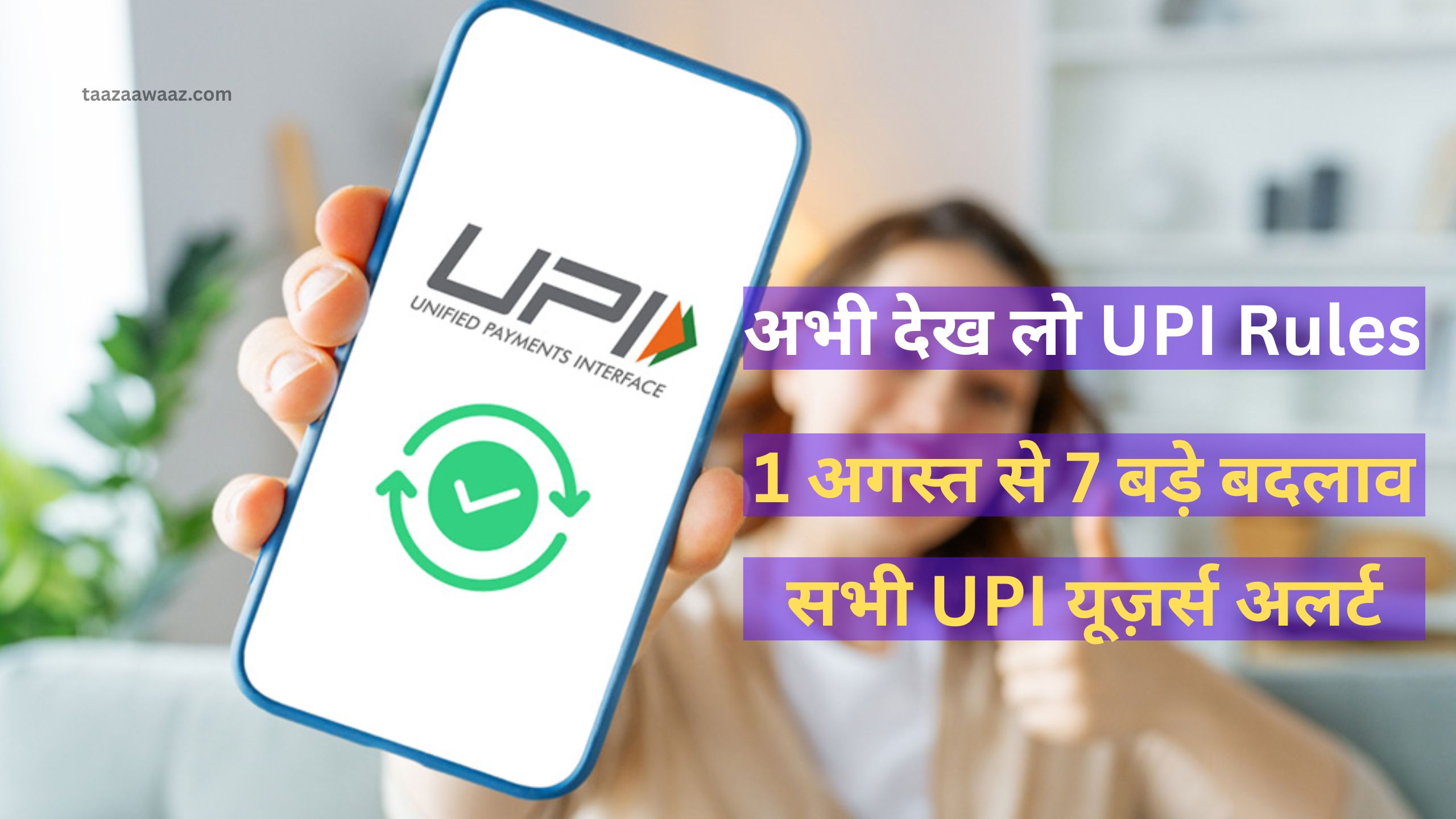 1 अगस्त 2025 से New UPI Rules: