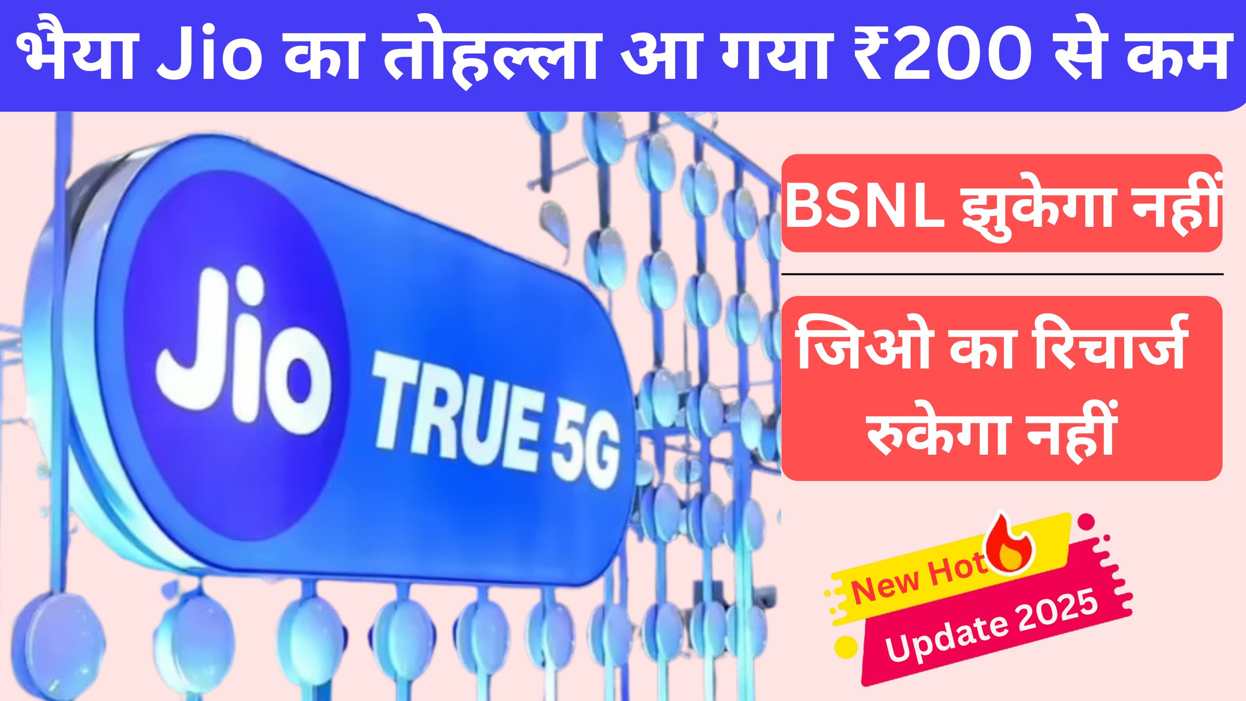 Jio ने फिर से लाया BSNL से सस्ता जो