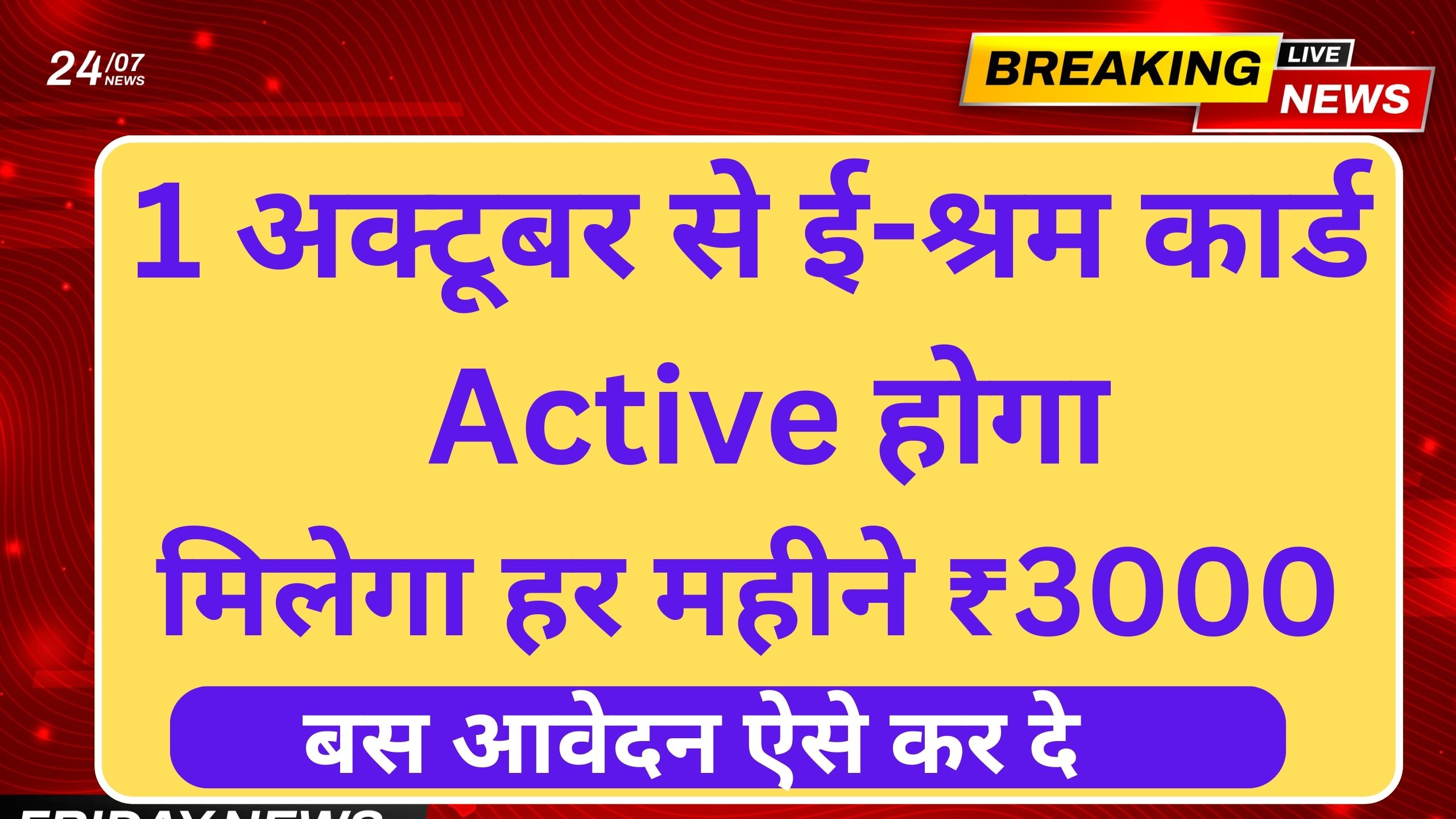 ई-श्रम कार्ड योजना 2025: 1 अक्टूबर से active होते ही मिलेगा ₹3000, चेक करें अपना नाम स्टेटस।"