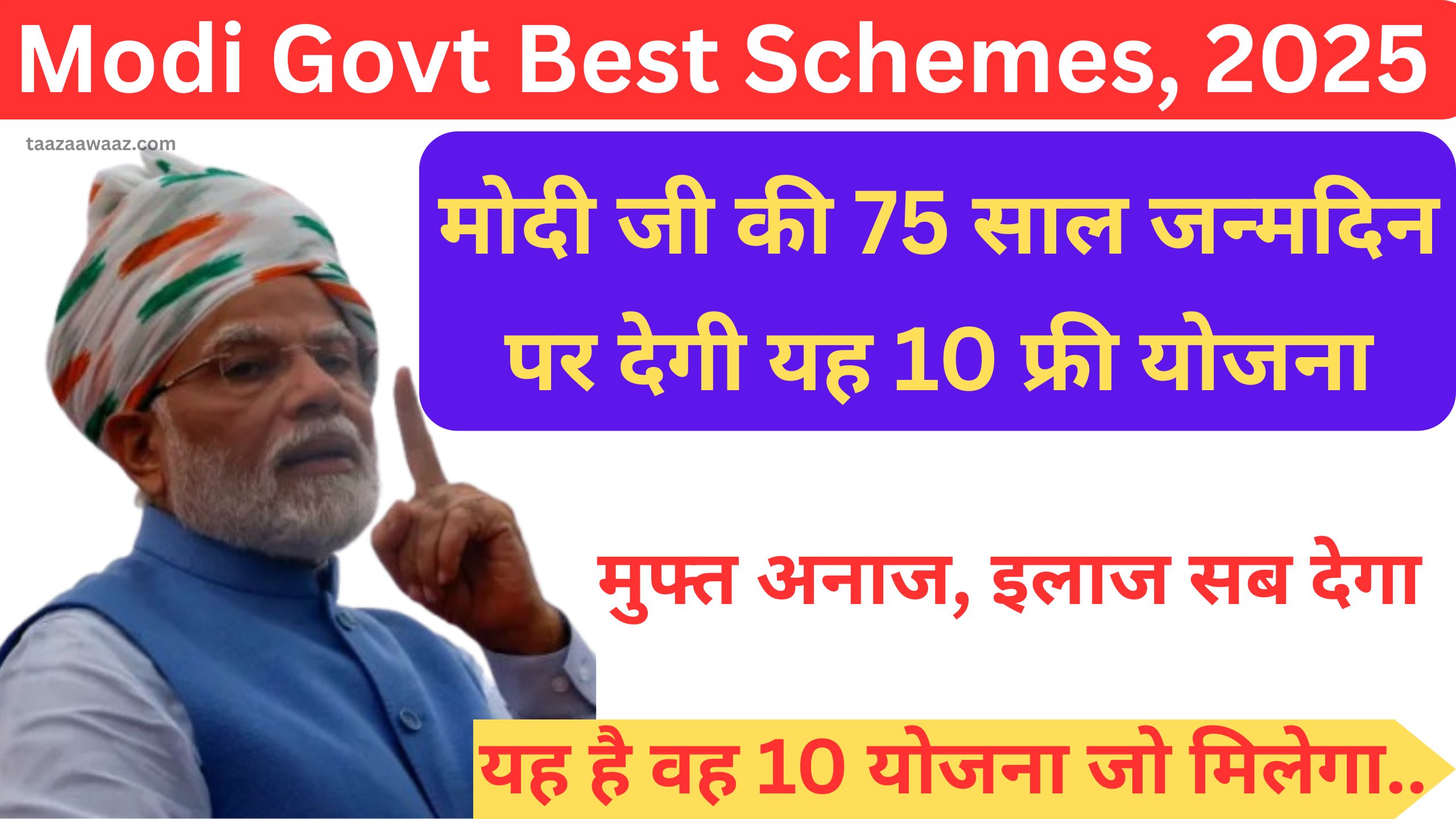 भारत के PM हुए 75 साल: देगा यह 10 योजनाएँ—मुक्त अनाज, इलाज, और पेंशन—अभी देखें...