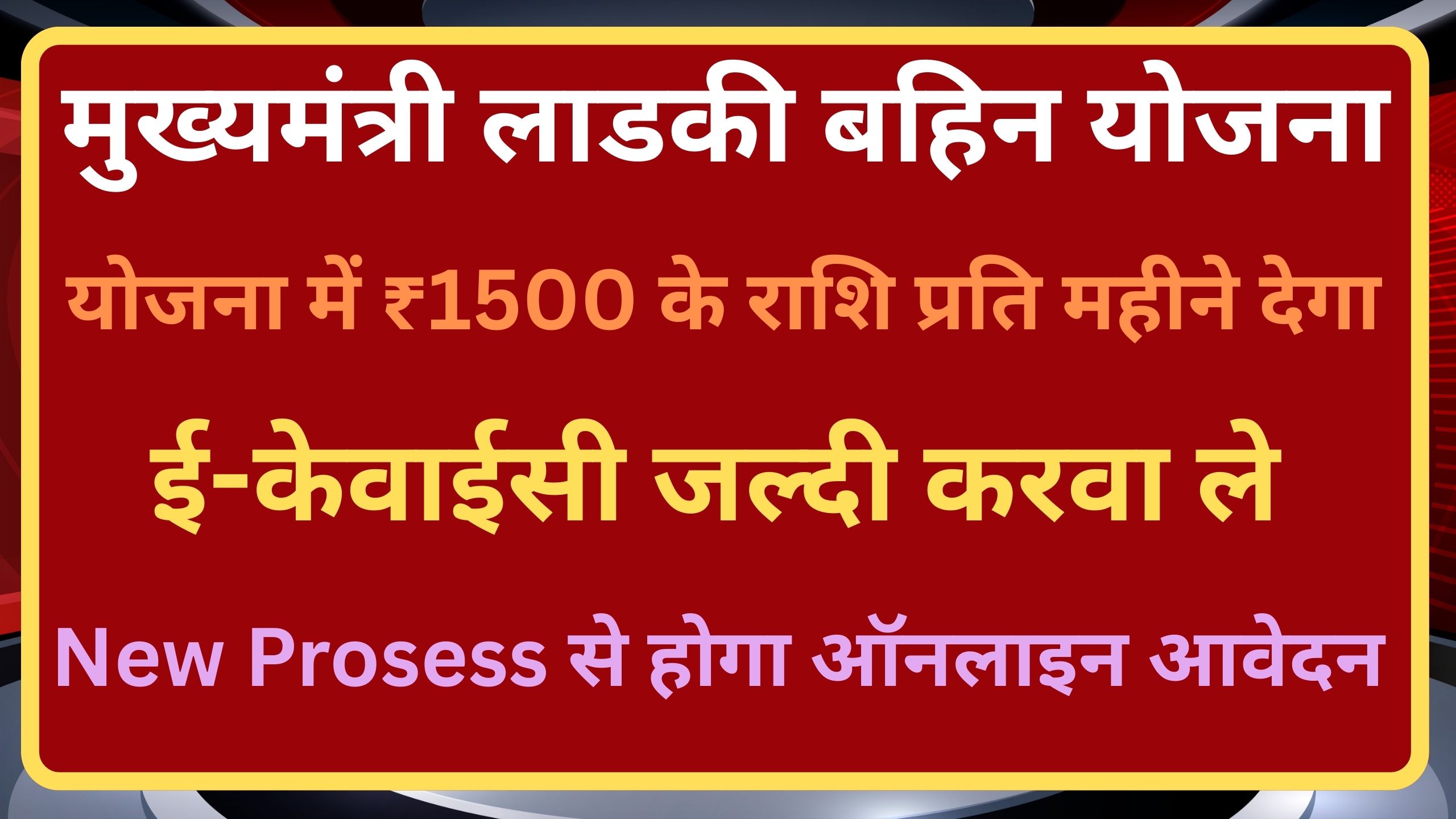 मुख्यमंत्री लाडकी बहिन योजना: अगर 12 किस्त मिल गए हैं, तो अब ई-KYC करें और ₹1500 पाएं।