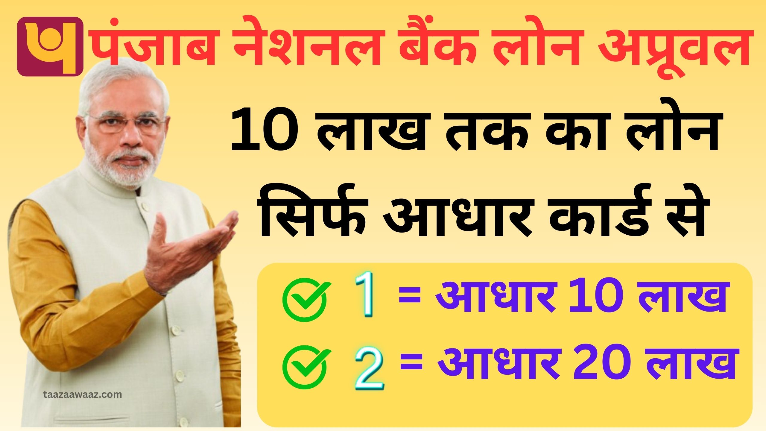   पंजाब नेशनल बैंक खाताधारकों के लिए बड़ा मौका: इस बार देगी हर धारकों को 10 लख रुपए तक का लोन