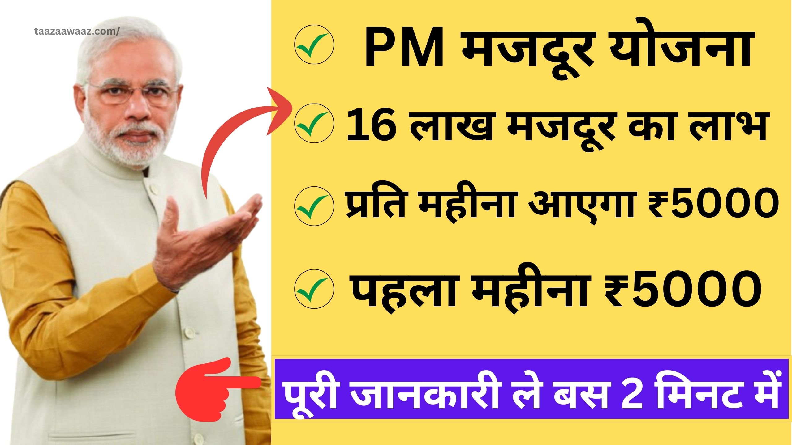 श्रमिकों के खाते में आ रहा है ₹5000 हर महीने; जाने कैसे उठाई इस योजना का फायदा है.